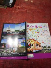 大江南北2009年第12期