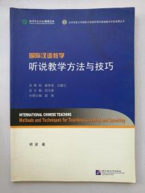 北京语言大学国际汉语教学研究基地重点项目成果丛书·国际汉语教学：听说教学方法与技巧