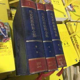 马克思恩格斯全集1.2.3（三册合售）马克思恩格斯全集 （第三卷，2002年中文第二版）