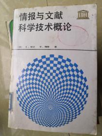 情报与文献科学技术概论 正版