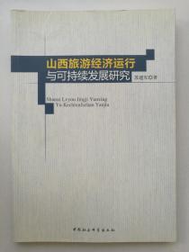 山西旅游经济运行与可持续发展研究