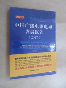 中国广播电影电视发展报告（2017）  全新未翻阅