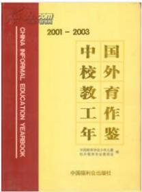 中国校外教育工作年鉴2005-2006