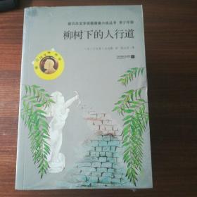 柳树下的人行道—诺贝尔文学奖获奖者小说丛书 青少年版