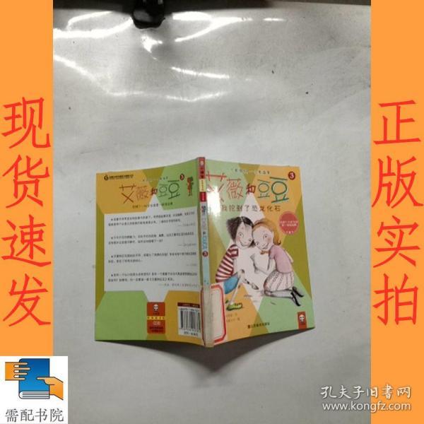 艾薇和豆豆3：我挖到了恐龙化石