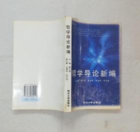 《哲学导论新编 》 1999年一版一印