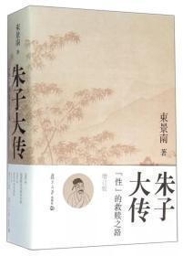 朱子大传：性的救赎之路（增订版 16开精装 全一册）