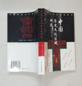 《中国历史文化区域研究》 1997年一版一印