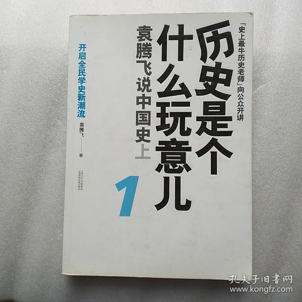 历史是个什么玩意儿1：袁腾飞说中国史 上