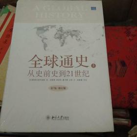 全球通史：从史前史到21世纪 上下册全  精品印刷