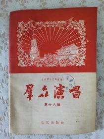 《群众演唱》（第十八辑）1957年初版3500册 批判毒草剧本 歌颂人民公社、民间情歌等