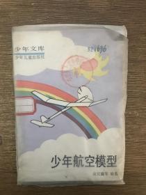 少年文库：少年航空模型 带图纸.