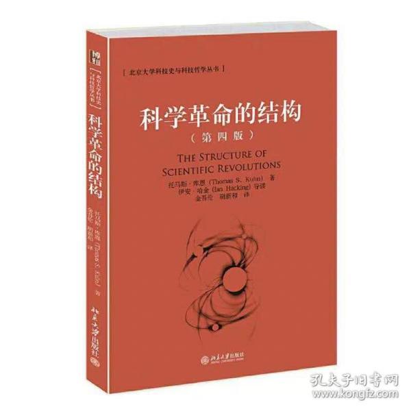 科学革命的结构