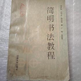 简明书法教程