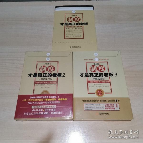制度才是真正的老板:一流的执行必有一流的制度1.2.3.全三册 (全都带盘)