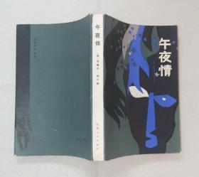 《午夜情》 1986年一版一印