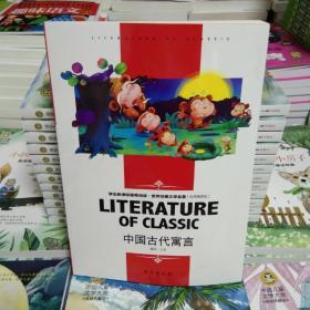 中国古代寓言中小学生老师推荐阅读·世界经典文学名著必读故事书名师精读版