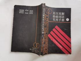 英汉双解基础词语实用手册(上)1989年1版1印