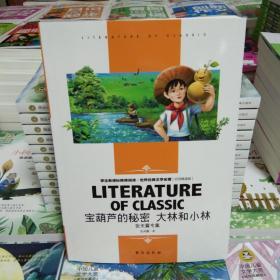 宝葫芦的秘密大林和小林张天翼专集中小学生老师推荐阅读·世界经典文学名著必读故事书名师精读版