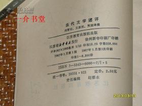 中国当代文学述评（高等教育自学考试辅导教材）（1987年初版，印8300册，个人藏书。下单前，请用本网搜书引擎，将同题同类图书中，品相佳，书价低的那册，搜出来）