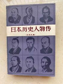 日本历史人物传 近现代篇