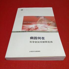 病因何在：科学家如何解释疾病