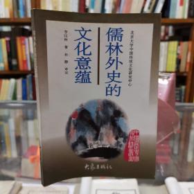 儒林外史的文化意蕴：北京大学中国传统文化研究中心编《中国历史文化知识丛书》