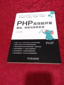 PHP高性能开发：基础、框架与项目实战