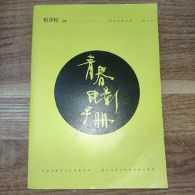 青春电影手册：影史100佳青春电影