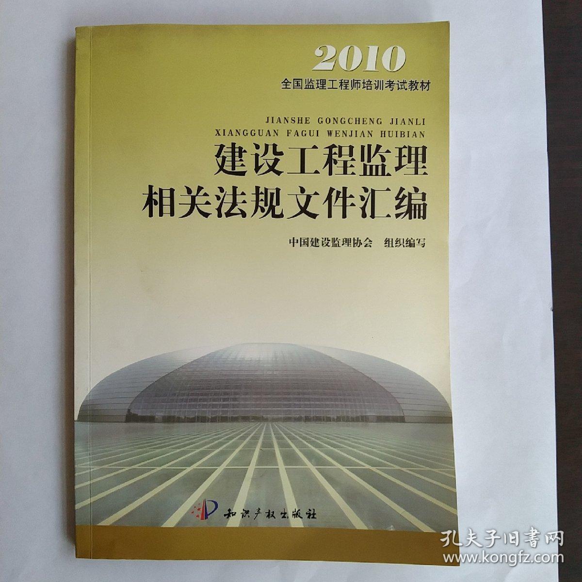 2012全国监理工程师培训考试教材：建设工程监理相关法规文件汇编