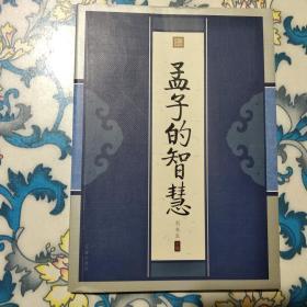 孟子的智慧 辽海出版社