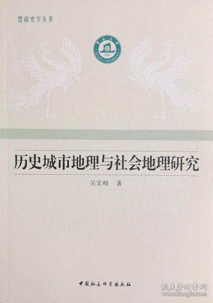 历史城市地理与社会地理研究