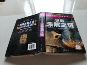 中国少儿必读金典：世界未解之谜（彩色金装大全）（学生版）