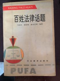 百姓法律话题:“三·五”普法通俗读本