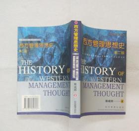 《西方管理思想史》第二版 2002年二版二印