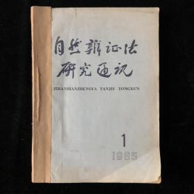 商务书局 发行科《自然辨证法研究通讯》季刊合订本1965年1-4期（总第22-25期）（内容涉及：基本粒子、生物学、理论物理学、苏联哲学、科学实验、毛泽东思想、爱因斯坦、汤川理论等）