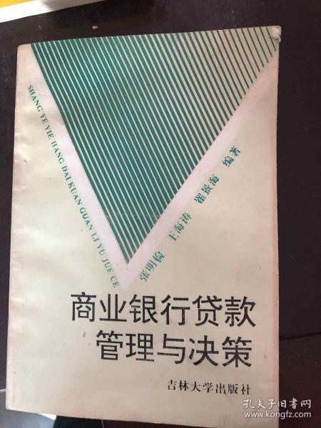 商业银行贷款管理与决策