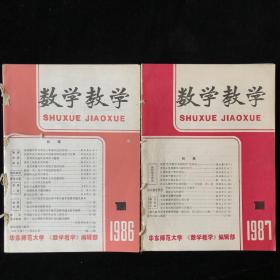 《数学教学》合订双月刊1986年1-6期，1987年1-6期共计12期厚册合售。