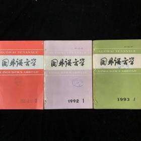 《国外语言学》季刊合订本1991年1992年1993年共计11期厚册合售（内容涉及：心理语言、日本语言、理论、英国语言、法国语言、汉语语言、国外语言、语言学百科词典、词汇映射理论等）