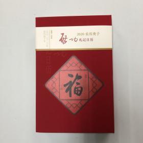 启功札记日记