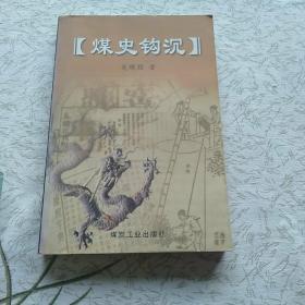 煤史钩沉