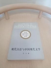 现代汉语与中国现代文学