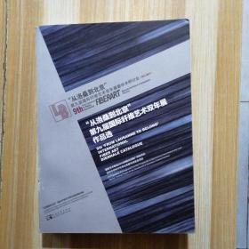 从洛桑到北京:第九届国际纤维艺术双年展作品选