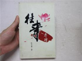 《往事寻踪》作者陈光勇签赠本