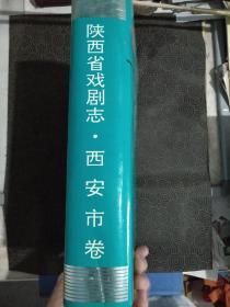 《陕西省戏剧志》西安市卷1998