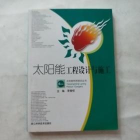 太陽能工程設(shè)計(jì)與施工