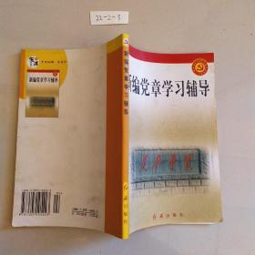 党的建设新的伟大工程系列丛书：新编党章学习辅导