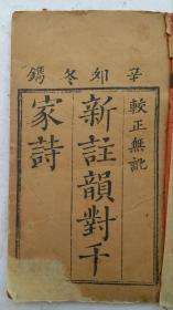 清代《新注韵对千家诗》卷一、卷二，一本全 。清代道光十一年(辛卯1831年)冬木刻，笠翁对韵上栏，下栏:新镌五律千家诗会义直解。瑯琊王相晋升选注，东郡任福祐南陵重辑。清代王相所选《五言千家诗》。它是我国旧时带有启蒙性质的诗歌选本。因为它所选的诗歌大多是唐宋时期的名家名篇，易学好懂，题材多样，山水田园、赠友送别、思乡怀人、吊古伤今、咏物题画、侍宴应制等。清代古籍善本。