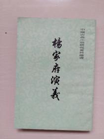 上海古籍版中国古典小说研究资料丛书《杨家府演义》，传统评书，详见图片及描述
