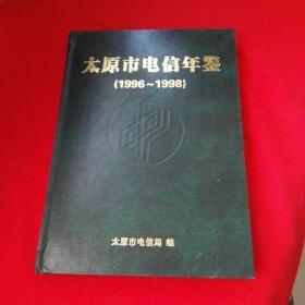 太原市电信年鉴(1996-1998)